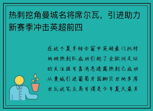 热刺挖角曼城名将席尔瓦，引进助力新赛季冲击英超前四