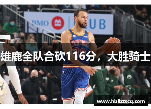 雄鹿全队合砍116分，大胜骑士