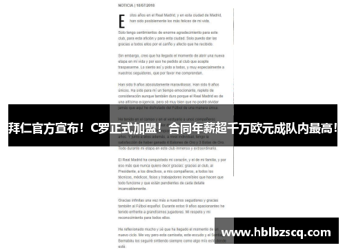 拜仁官方宣布！C罗正式加盟！合同年薪超千万欧元成队内最高！