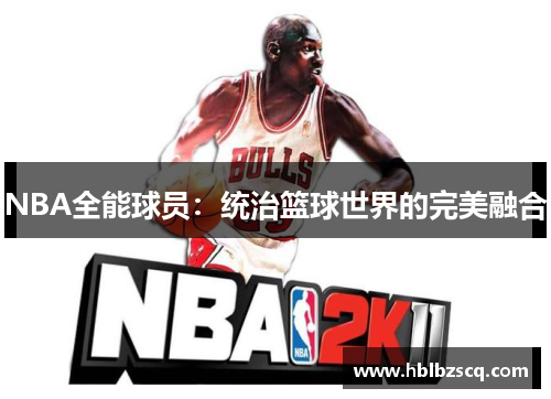 NBA全能球员：统治篮球世界的完美融合