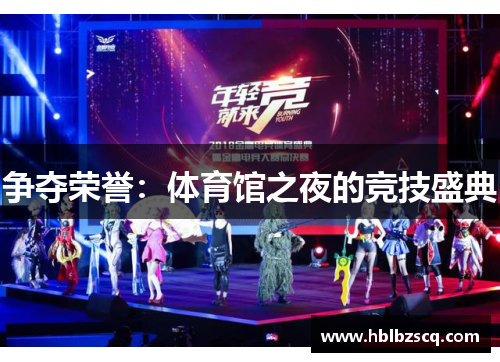 争夺荣誉：体育馆之夜的竞技盛典