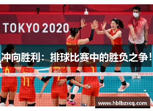 冲向胜利：排球比赛中的胜负之争！