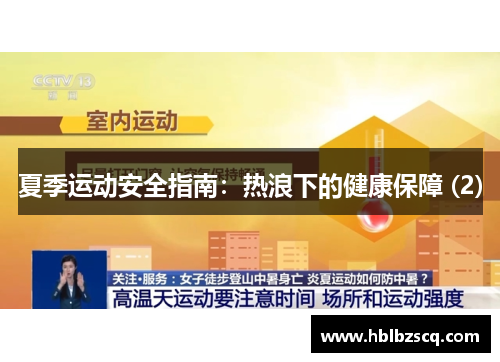 夏季运动安全指南：热浪下的健康保障 (2)