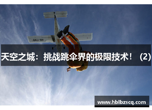 天空之城：挑战跳伞界的极限技术！ (2)