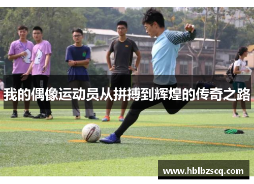 我的偶像运动员从拼搏到辉煌的传奇之路