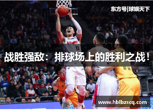 战胜强敌：排球场上的胜利之战！