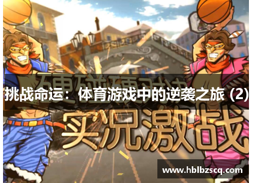 挑战命运：体育游戏中的逆袭之旅 (2)