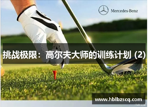 挑战极限：高尔夫大师的训练计划 (2)