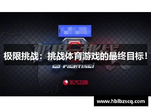 极限挑战：挑战体育游戏的最终目标！