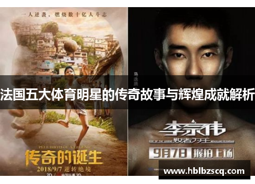 法国五大体育明星的传奇故事与辉煌成就解析