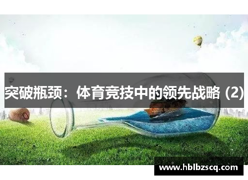 突破瓶颈：体育竞技中的领先战略 (2)