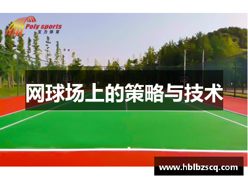 网球场上的策略与技术