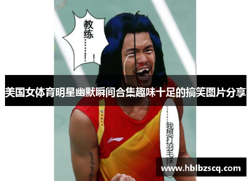 美国女体育明星幽默瞬间合集趣味十足的搞笑图片分享