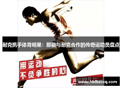 耐克携手体育明星：那些与耐克合作的传奇运动员盘点