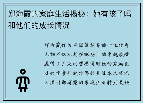 郑海霞的家庭生活揭秘：她有孩子吗和他们的成长情况