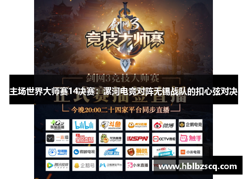 主场世界大师赛14决赛：漯河电竞对阵无锡战队的扣心弦对决