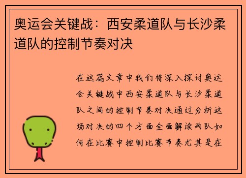 奥运会关键战：西安柔道队与长沙柔道队的控制节奏对决