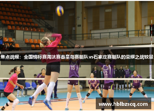 焦点战报：全国锦标赛淘汰赛秦皇岛赛艇队vs石家庄赛艇队的荣耀之战较量