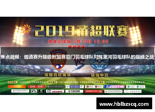 焦点战报：邀请赛升降级附加赛厦门羽毛球队对阵漯河羽毛球队的巅峰之战