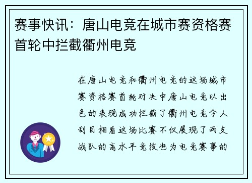 赛事快讯：唐山电竞在城市赛资格赛首轮中拦截衢州电竞