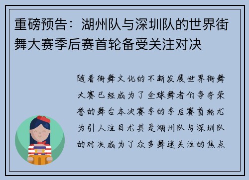重磅预告：湖州队与深圳队的世界街舞大赛季后赛首轮备受关注对决