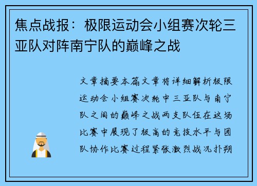 焦点战报：极限运动会小组赛次轮三亚队对阵南宁队的巅峰之战