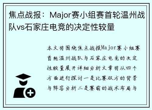 焦点战报：Major赛小组赛首轮温州战队vs石家庄电竞的决定性较量