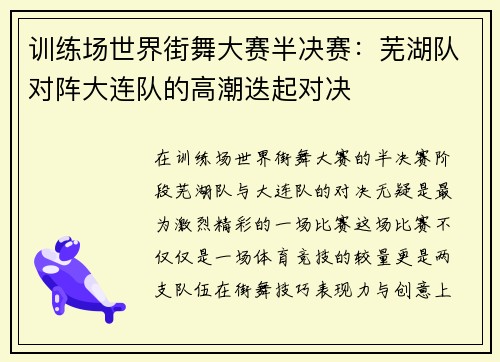 训练场世界街舞大赛半决赛：芜湖队对阵大连队的高潮迭起对决