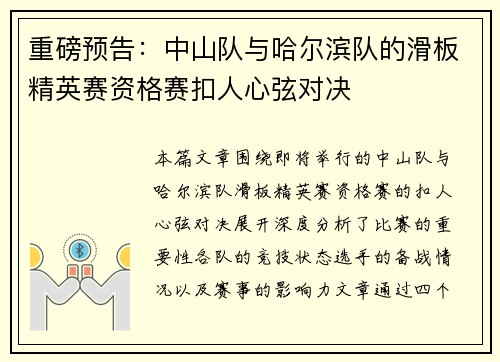 重磅预告：中山队与哈尔滨队的滑板精英赛资格赛扣人心弦对决