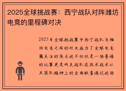 2025全球挑战赛：西宁战队对阵潍坊电竞的里程碑对决