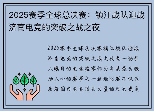 2025赛季全球总决赛：镇江战队迎战济南电竞的突破之战之夜