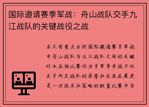 国际邀请赛季军战：舟山战队交手九江战队的关键战役之战