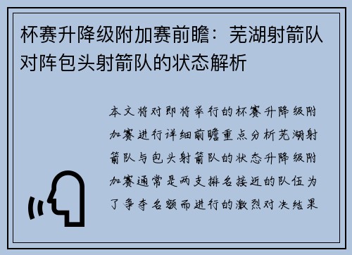 杯赛升降级附加赛前瞻：芜湖射箭队对阵包头射箭队的状态解析