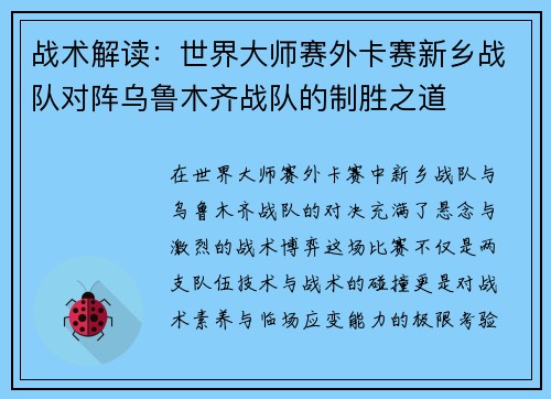 战术解读：世界大师赛外卡赛新乡战队对阵乌鲁木齐战队的制胜之道