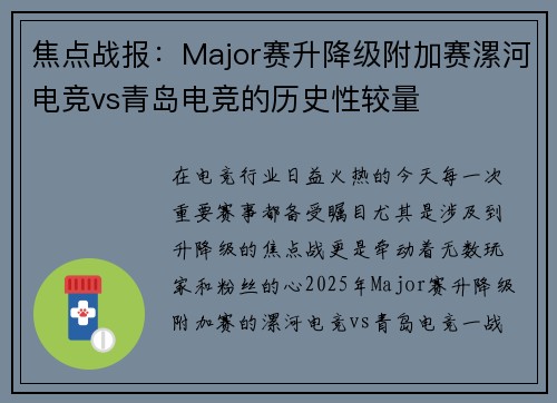 焦点战报：Major赛升降级附加赛漯河电竞vs青岛电竞的历史性较量