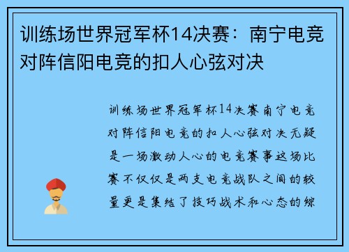 训练场世界冠军杯14决赛：南宁电竞对阵信阳电竞的扣人心弦对决