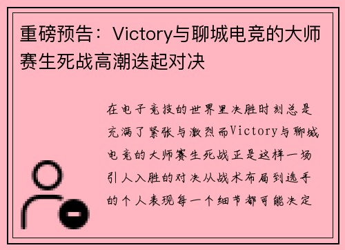 重磅预告：Victory与聊城电竞的大师赛生死战高潮迭起对决