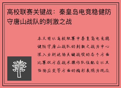 高校联赛关键战：秦皇岛电竞稳健防守唐山战队的刺激之战