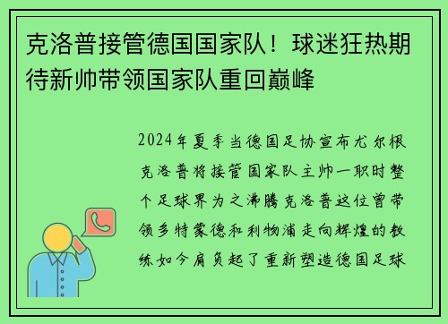 克洛普接管德国国家队！球迷狂热期待新帅带领国家队重回巅峰
