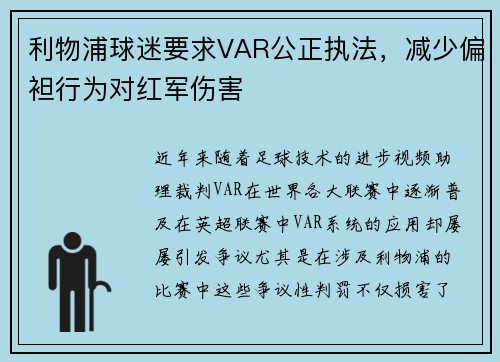 利物浦球迷要求VAR公正执法，减少偏袒行为对红军伤害