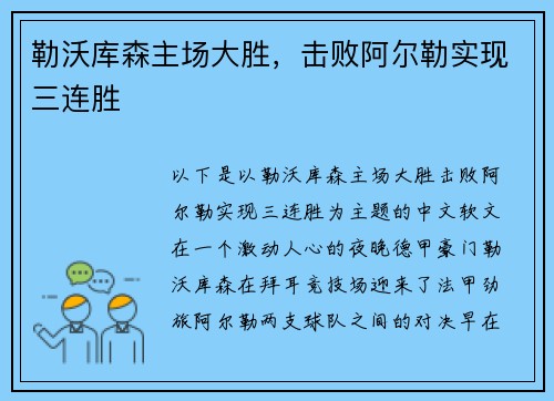 勒沃库森主场大胜，击败阿尔勒实现三连胜