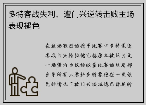 多特客战失利，遭门兴逆转击败主场表现褪色