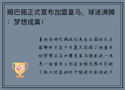 姆巴佩正式宣布加盟皇马，球迷沸腾：梦想成真！