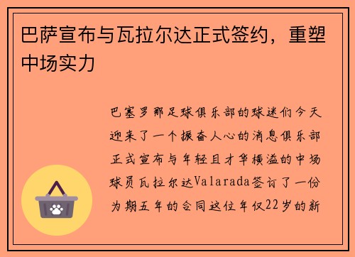 巴萨宣布与瓦拉尔达正式签约，重塑中场实力