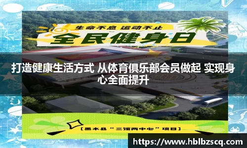 打造健康生活方式 从体育俱乐部会员做起 实现身心全面提升