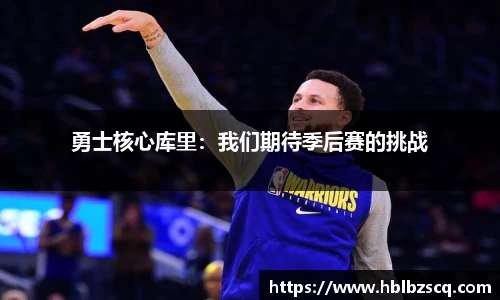 勇士核心库里：我们期待季后赛的挑战
