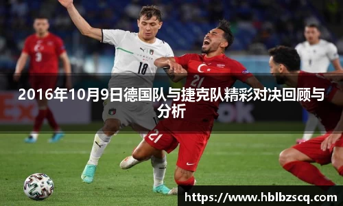 2016年10月9日德国队与捷克队精彩对决回顾与分析
