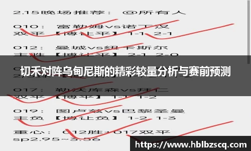 切禾对阵乌甸尼斯的精彩较量分析与赛前预测