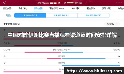 中国对阵伊朗比赛直播观看渠道及时间安排详解
