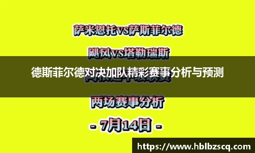 德斯菲尔德对决加队精彩赛事分析与预测